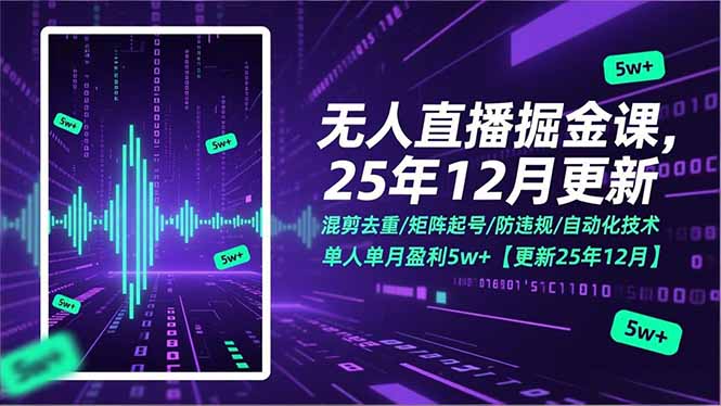 无人直播掘金课,混剪去重/矩阵起号/防违规/自动化技术,单人单月盈利5w+【更新25年12月】-站源网