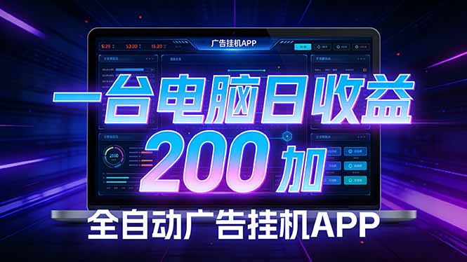 全自动广告挂机 · 被动收益终端，无需人工值守，一台电脑日收益200加-站源网