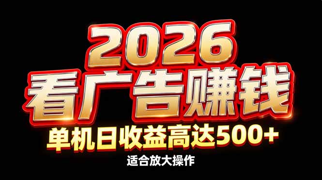 2026隐藏蓝海：看广告赚钱效率升级，单机日收益高达500+，适合放大操作-站源网