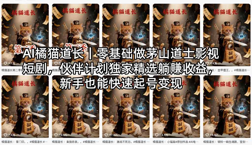 AI橘猫道长｜零基础做茅山道士影视短剧，伙伴计划独家精选躺賺收益，新手也能快速起号变现-站源网