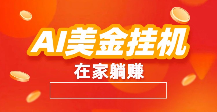 AI美金挂机：全自动赚美金、自动交易、风口项目-站源网