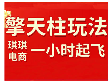 拼多多擎天柱玩法，从起链接逻辑、直通车考核、裂变商品等实操维度，教你快速起店且稳定获流（更新2026）-站源网