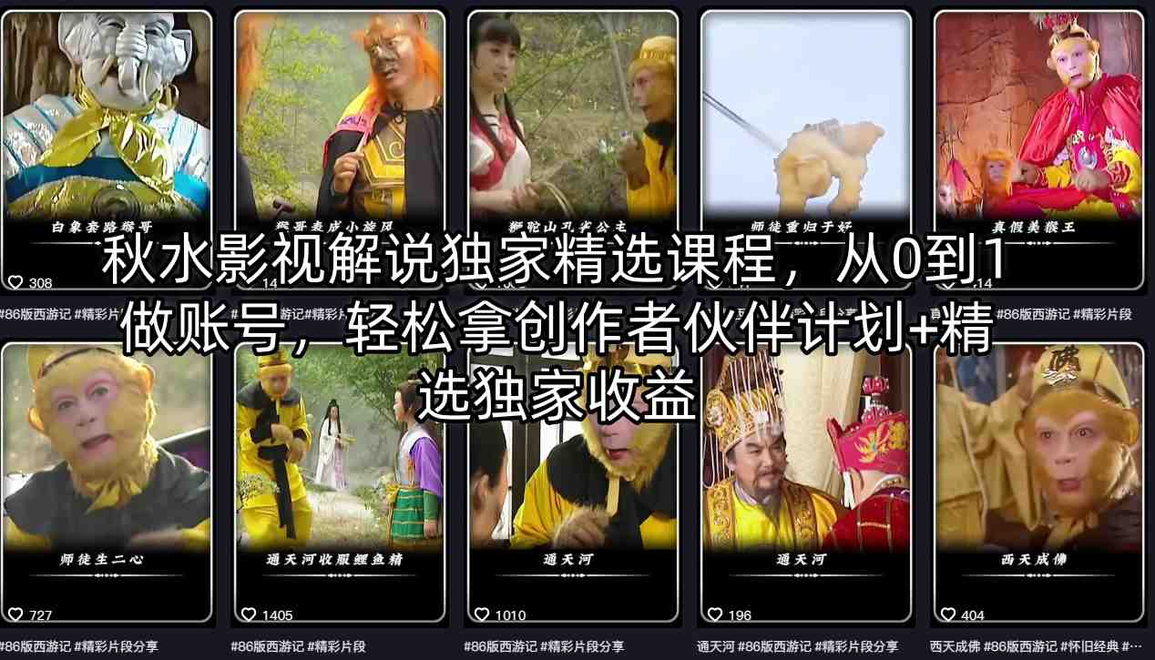 秋水影视解说独家精选课程，从0到1做账号，轻松拿创作者伙伴计划+精选独家收益-站源网
