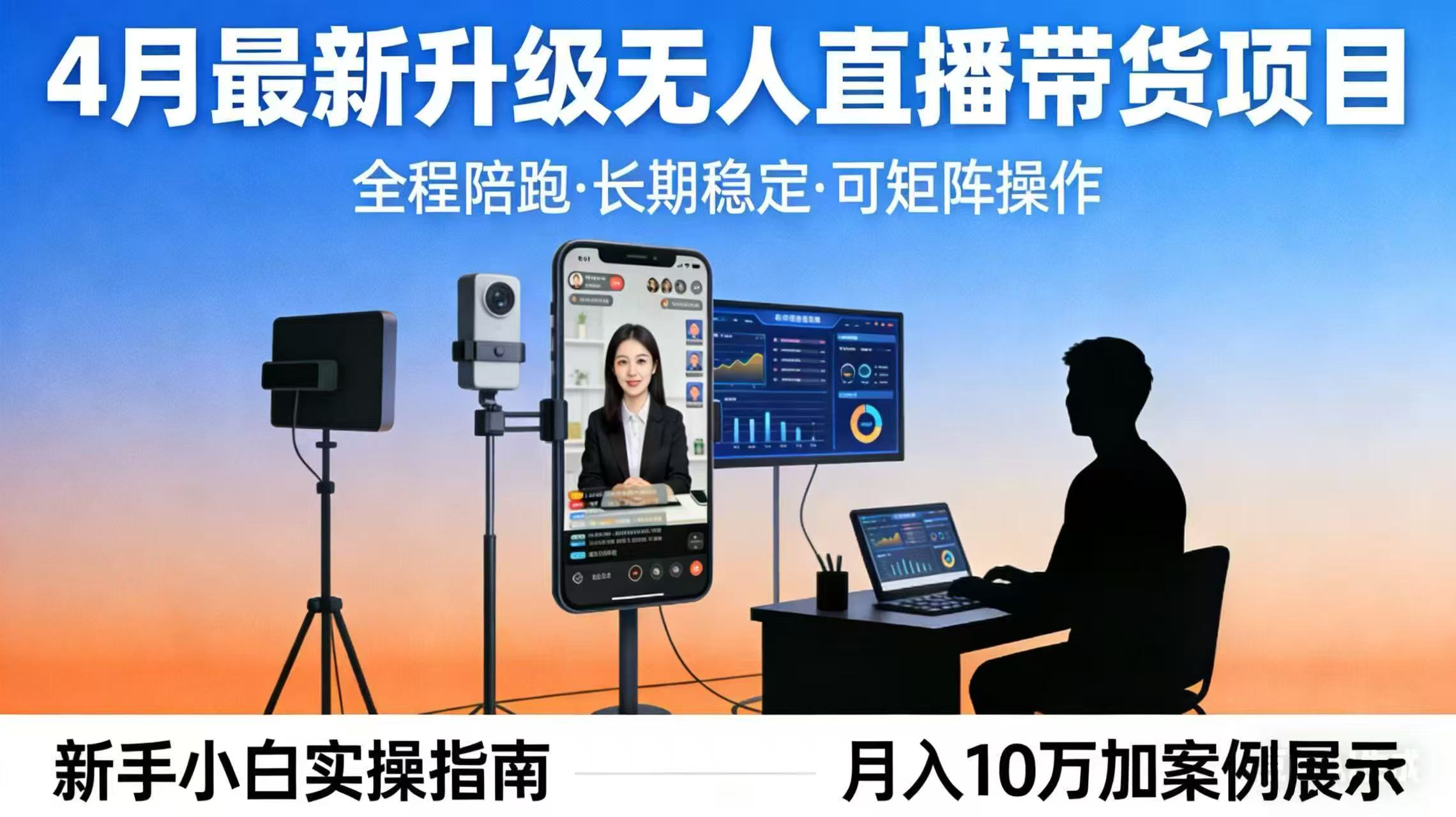 4月最新升级 无人直播 带货 全程陪跑 长期稳定 可矩阵 每天半小时新手小白实操月入 十万-站源网
