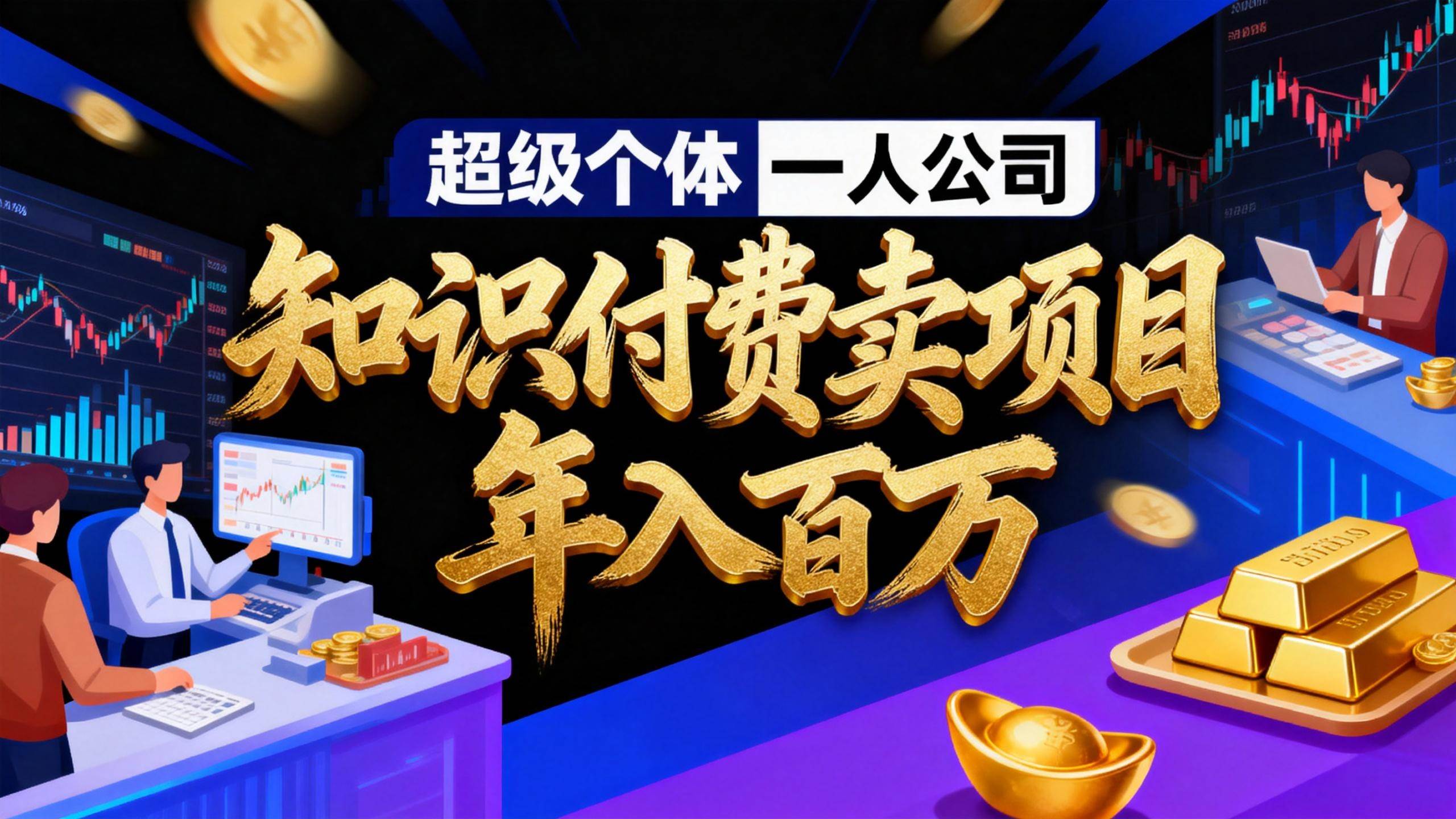 (17093期)2026年“超级个体一人公司”私域卖项目年入百万,个人IP-精准引流-项目包装-转化成交-站源网