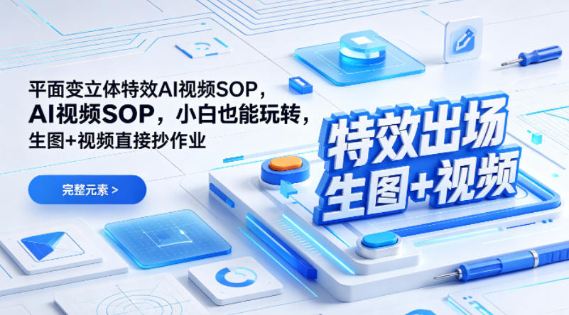 (特效出场)平面变立体特效AI视频SOP,小白也能玩转,生图+视频直接抄作业-站源网