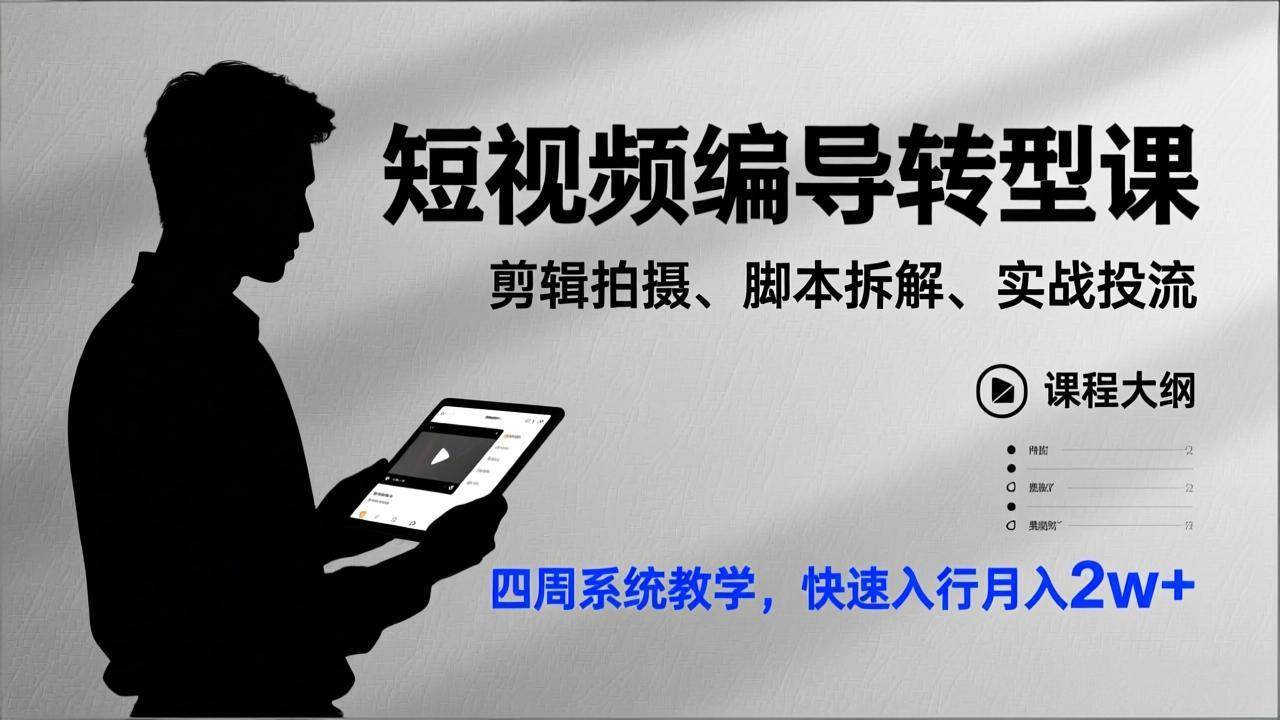 （17062期）短视频编导转型课，剪辑拍摄、脚本拆解、实战投流，四周系统教学，快速入行月入2w+-站源网