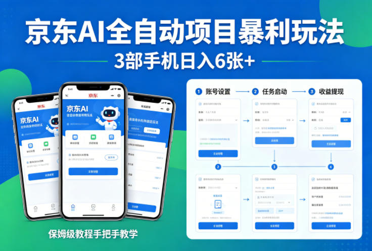 京东AI全自动项目暴利玩法,3部手机日入6张+,保姆级教程手把手教学【揭秘】-站源网