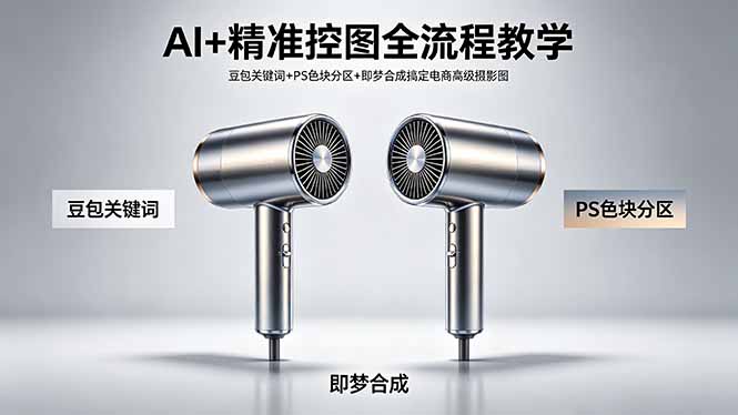 AI+精准控图全流程教学 豆包关键词+PS色块分区+即梦合成搞定电商高级摄影图-站源网