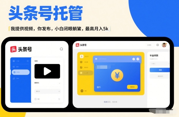 头条号AI托管，我提供视频，你发布，小白闭眼躺賺，最高月入5k+【揭秘】-站源网