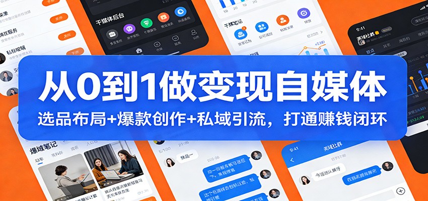 从0到1做变现自媒体:选品布局+ 爆款创作+私域引流,打通赚钱闭环-站源网