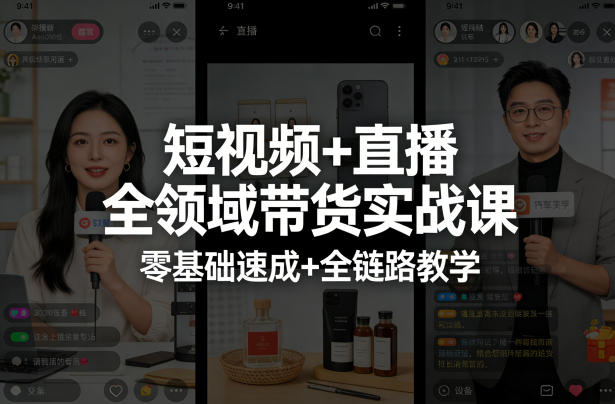 短视频+直播全领域带货实战课，零基础速成+全链路教学-站源网