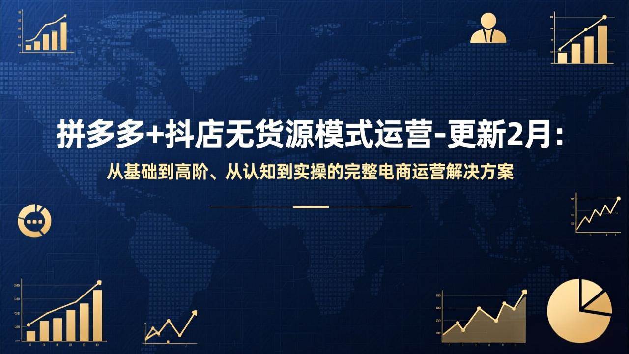 (17367期)拼多多+抖店无货源模式运营-更新2月:从基础到高阶、从认知到实操的完整电商运营解决方案-站源网