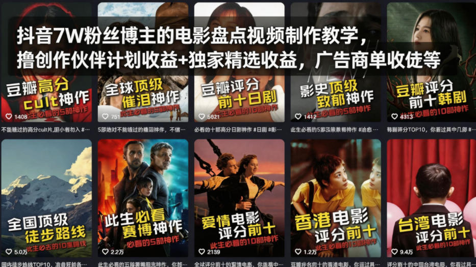 抖音7W粉丝博主的电影盘点视频制作教学,撸创作伙伴计划收益+独家精选收益,广告商单收徒等-站源网