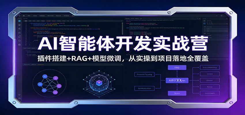 AI智能体开发实战营：插件搭建+RAG+模型微调，从实操到项目落地全覆盖-站源网