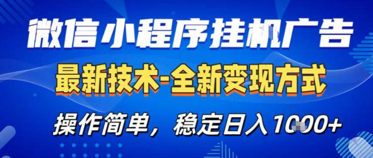 26微信小程序+AI挂G广告,稳定变现,操作简单,纯小白易上手,稳定日入1K+【揭秘】-站源网