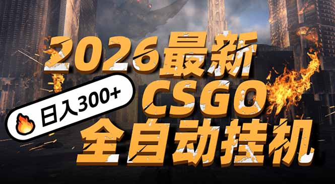 2026开年王炸，CSGO最新挂机玩法，小白一台手机即可操作，日入500+，颠覆传统搬砖-站源网