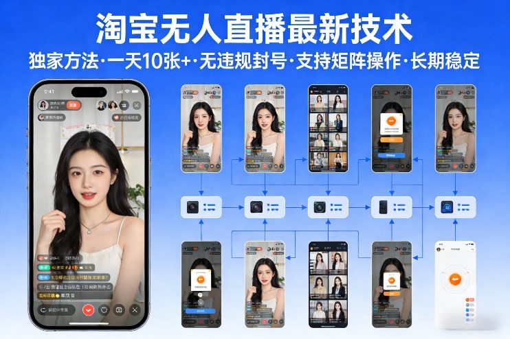 淘宝无人直播【最新技术】,独家方法,一天搞10张+,无违规封号,支持矩阵操作,长期稳定【内部揭秘】-站源网