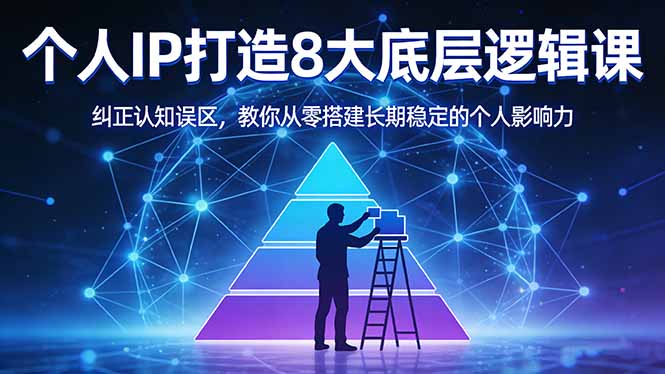 付费文章：个人IP打造8大底层逻辑课：纠正认知误区，教你从零搭建长期稳定的个人影响力-站源网