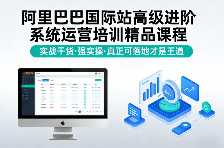 阿里巴巴国际站高级进阶系统运营培训精品课程，实战干货，强实操，真正可落地才是王道-站源网