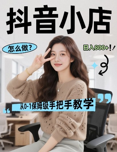 最新线上电商运营项目，打造高转化，可复制的电商盈利模式，日入8张【揭秘】-站源网