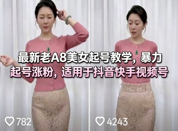 最新老A8美女起号教学，暴力起号涨粉，适用于抖音快手视频号-站源网