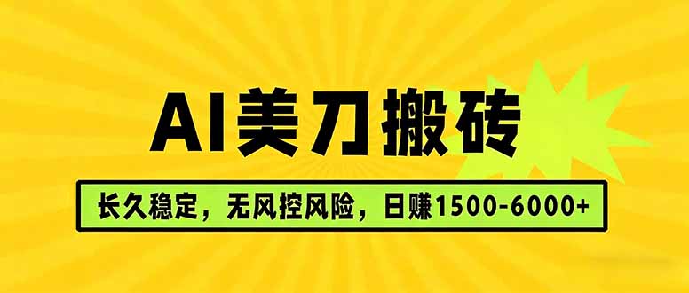 AI美刀搬砖项目 | 日入1500-6000元 | 长久稳运行 | 实地可考察 | 长线项目-站源网
