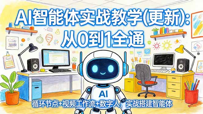 AI智能体实战教学(更新-站源网