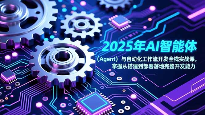 2025年AI智能体(Agent-站源网