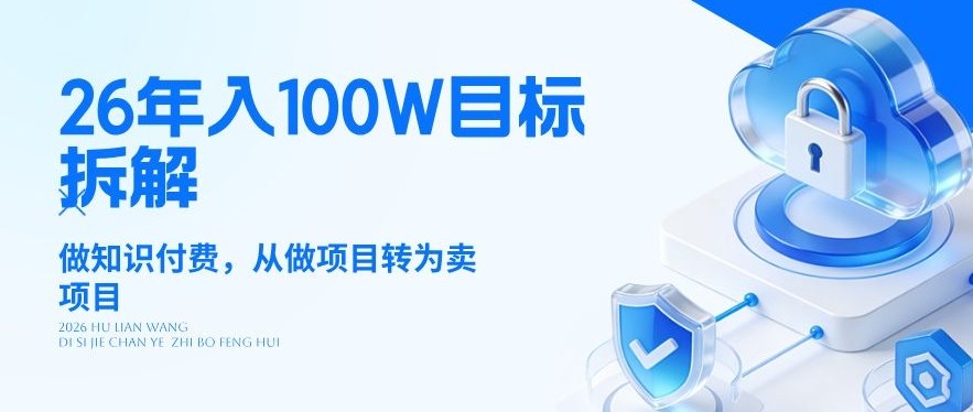 26年年入100W目标拆解：做知识付费，从做项目转为卖项目【揭秘】-站源网