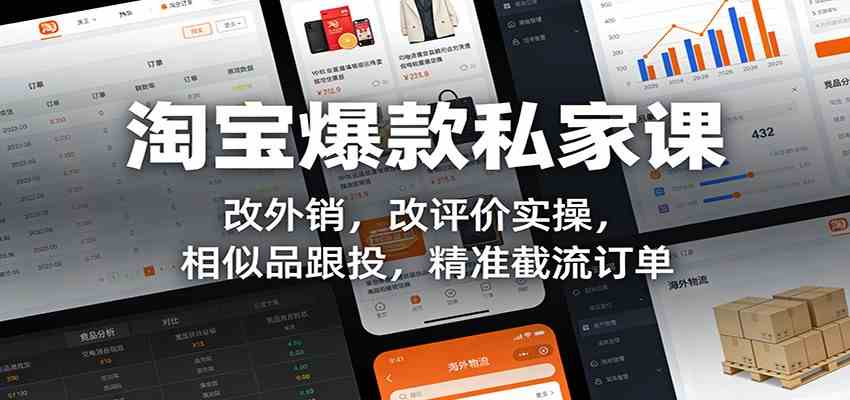 淘宝爆款私家课:改外销,改评价实操,相似品跟投,精准截流订单-站源网