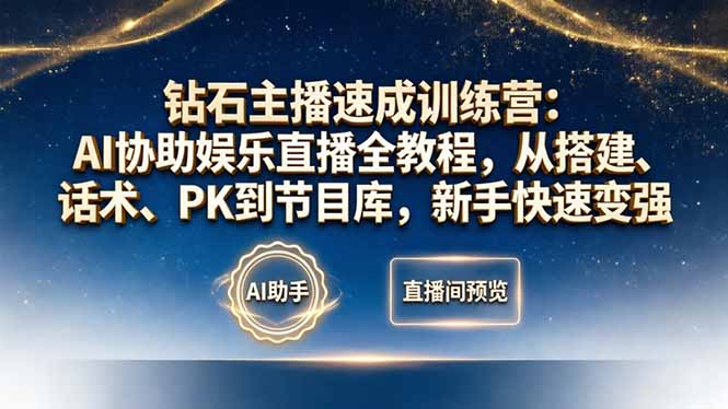 钻石主播速成训练营：AI协助娱乐直播全教程，从搭建、话术、PK到节目库，新手快速变强-站源网