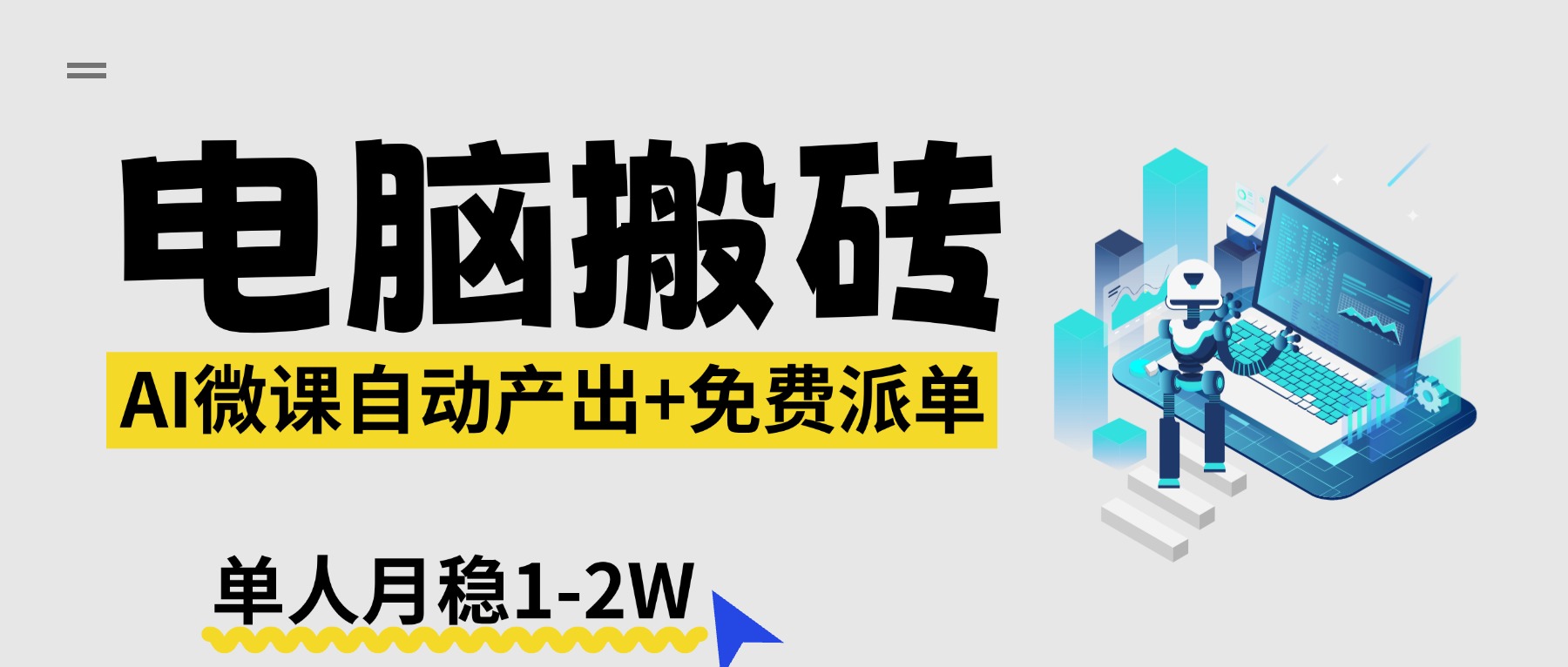 【2026风口】AI微课电脑搬砖：全自动产出+免费派单资源，单人月稳1-2W-站源网