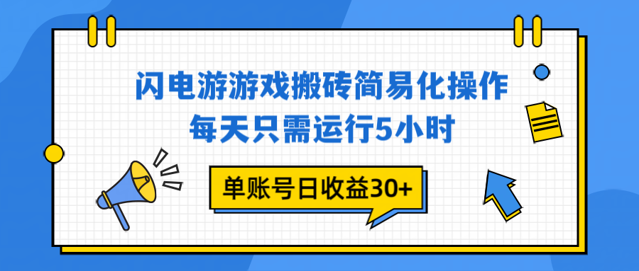 闪电游 游戏试玩 每天只需运行5小时 单账号日收益30+当天上车当天就可以变现-站源网