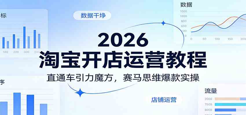 2026淘宝开店运营教程:直通车引力魔方,赛马思维爆款实操-站源网