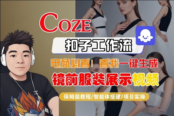 Coze智能体工作流一键生成“镜前服装展示“短视频，全流程保姆级教学-站源网