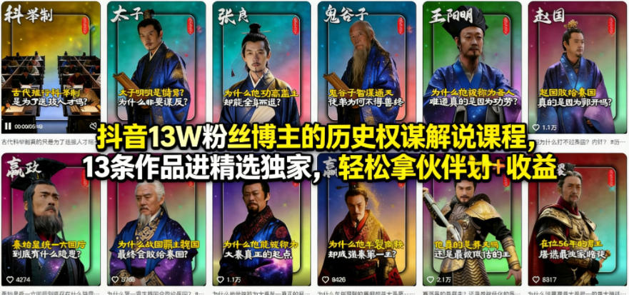 抖音13W粉丝博主的历史权谋解说课程，13条作品进精选独家，轻松拿伙伴计划+精选独家收益-站源网