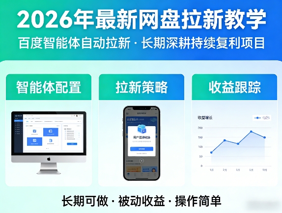 2026年最新网盘拉新教学(百度智能体自动拉新),一个可以长期深耕、持续复利的项目-站源网