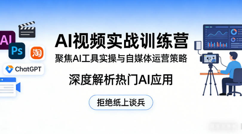 AI视频实战训练营,聚焦AI工具实操与自媒体运营策略,深度解析热门AI应用,拒绝纸上谈兵-站源网