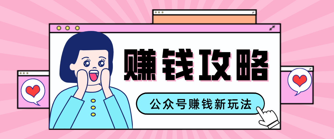 公众号流量主—赚钱人性文案，手把手教你，制作简单，收益颇丰-站源网