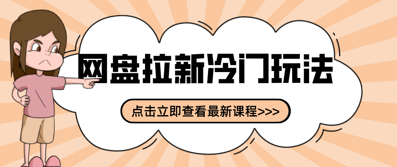 贴吧+网盘拉新：2-3天变现的冷门玩法，实操细节全拆解快速上手拓展收益渠道-站源网