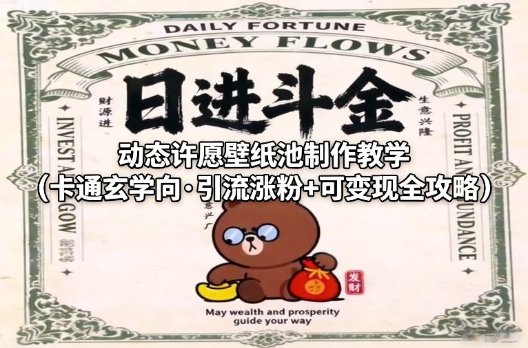 动态许愿壁纸池制作教学（卡通玄学向·引流涨粉+可变现全攻略）-站源网