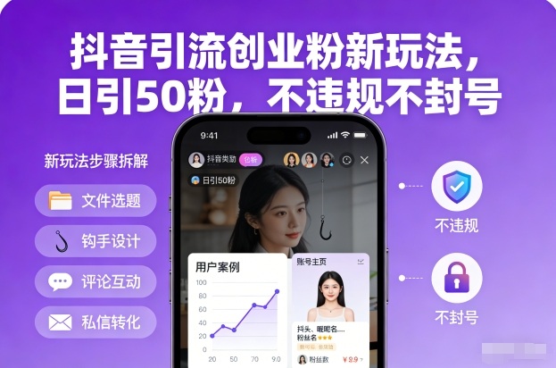 抖音引流创业粉新玩法，日引50粉，不违规不封号-站源网