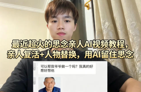 最近超火的思念亲人AI视频教程,亲人复活+人物替换,用AI留住思念-站源网