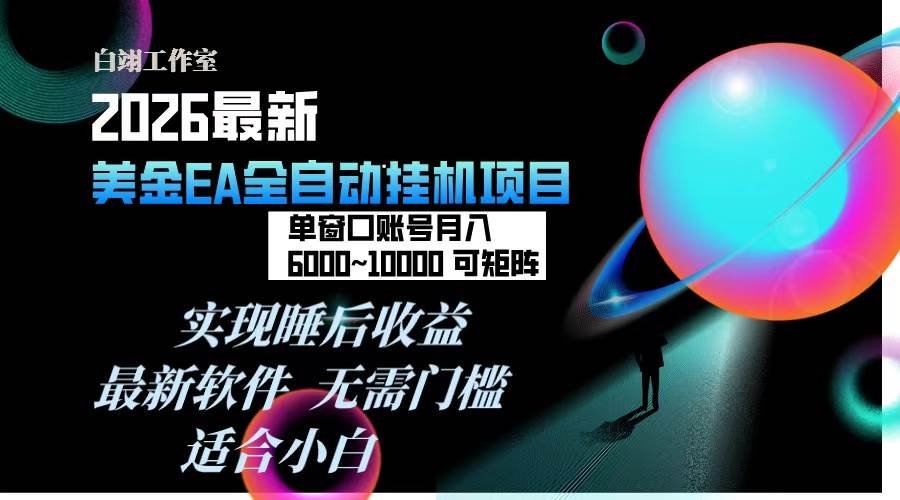 （17106期）2026年最美金EA挂机项目，每天几分钟，单窗口月入600+，可矩阵，一台电脑支持多开窗口无任何…-站源网