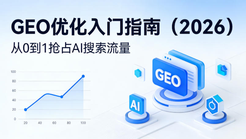 【最新】GEO优化入门指南(2026),从0到1抢占AI搜索流量-站源网