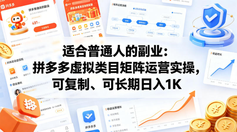 适合普通人的副业：拼多多虚拟类目矩阵运营实操，可复制、可长期日入1K【揭秘】-站源网