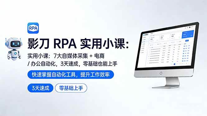 (17655期)影刀 RPA 实用小课:7 大自媒体采集 + 电商 / 办公自动化,3 天速成,零基础也能上手-站源网