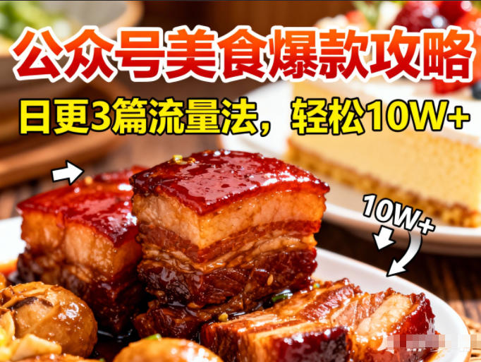 公众号搬运美食爆款攻略，日更3篇流量主打法，轻松10W+阅读-站源网
