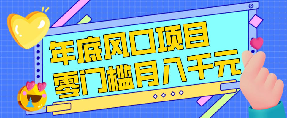 每年节假日年底风口项目，新人小白也能上手，零成本零门槛月入1w+（附渠道）【揭秘】-站源网